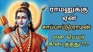 ராமனுக்கு ஏன் சாப்பாட்டு ராமன் என பெயர் கிடைத்தது ||Lord Rama story || #tamil #ramayana