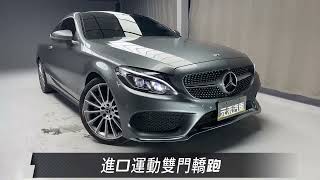 元禾國際旗艦館『小李經理』2017/18 Benz C250 Coupe 運動版 C205型 0912-457-519『24hr服務』