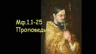 Мф.1.1-25  Проповедь