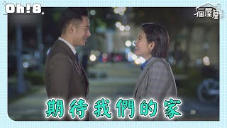 【一個屋簷下】EP80｜有年、慧敏期待著擁有自己的家 嘉成看的房子究竟是要送給哪個孩子?｜Under One Roof｜Oh!8歐叭