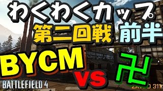 わくわくBF4カップ 第2回戦 BYCM vs 卍 かるめんMAV大活躍 前半