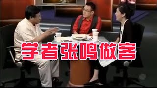 【锵锵三人行】学者张鸣做客锵锵，查建英 窦文涛 2010年