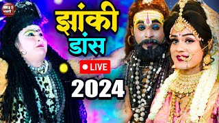 Live:- शिव पार्वती झांकी डांस | 2024 का नया शिव धमाका | 2024 Non Stop Shiv Dance | Shiv Bhajan 2024