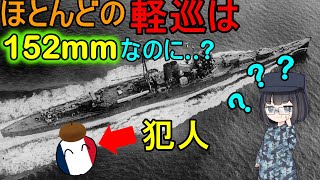 【ゆっくり解説】なぜ最上型軽巡洋艦は155mm砲なの？