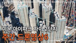 [이문 아이파크 자이 2단지] 주간 드론 영상 6탄 입니다.