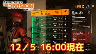 【Division2】16:00の30分前に更新とか…#LIVE #ひで金＃厳選＃ディビジョン2