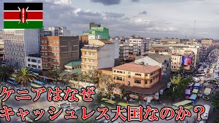 ケニアはなぜキャッシュレス大国なのか？