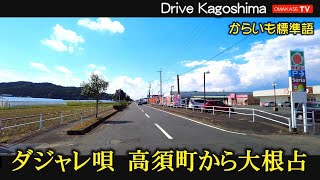 高瀬町　錦江町　大根占　大隅　ダジャレ唄「大隅ワルツ」　　鹿児島　 おまかせテレビ　2021年10月22日