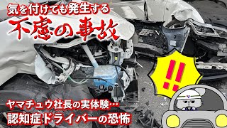 認知症ドライバーの恐怖！ヤマチュウ社長の実体験！！ドラレコあって良かった～！安心のドラレコ付き山忠レンタカー！