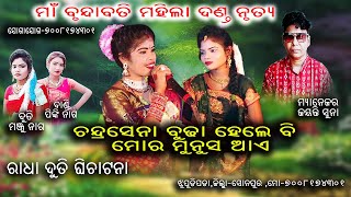 କୁଞ୍ଜଘରେ ଘିଚାଟଣା //maa brundabati danda nrutya@baithakiworld4956