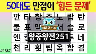 50대도 만점이 '힘든 문제' #1367 왕중왕전 [숨은단어찾기,치매예방퀴즈,치매테스트,치매예방활동,단어퀴즈,치매예방,낱말퀴즈]