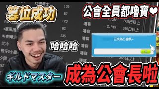 【新楓之谷】我成為公會長啦🔥公會會長篡位成功💪公會成員全都是嚕寶❤😎十年前的公會竟然有一半以上的職業都是『她』！！！🤯【Rui】