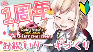 【1周年記念配信】CookingSumilatorでお祝いのケーキを作るよ！【昼の部】