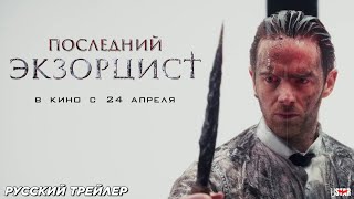 Последний экзорцист (2025) | Русский дублированный трейлер (18+) | В кино с 24 апреля