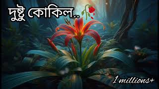 দুষ্টু কোকিল🥀 #song #bengalicoversong #bengalisong #love #musicsong #music #TOUCHonHEART