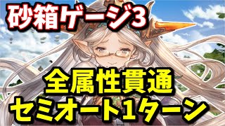 砂箱ゲージ3『全属性貫通1ターンセミオート編成』の紹介(マグナ)【グラブル】