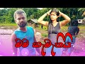 මම කැමැතියි | Mama kemathi | Denai Dilui