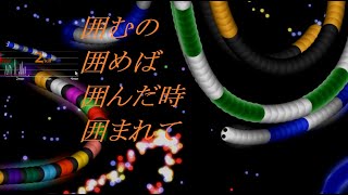 囲んだら倒すマン、倒されるマンなスリザリオ[Slither.io ]