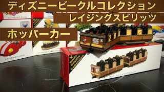 ホッパーカー（レイジングスピリッツ）紹介してみた【ディズニービークルコレクション】