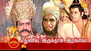 ராமானந்த் சாகரின் இராமாயண கதைகள் | துணிவு இருந்தால் இறங்கிவா | Tilak Tamil