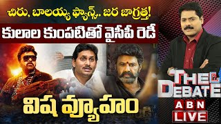 LIVE: బాలయ్య, చిరు అభిమానులను రెచ్చగొట్టే కుట్రకు రంగం సిద్ధం? | విష వ్యూహం | The Debate | ABN