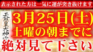 ※表示された方は必ず見ておいて下さい※本物です。この不思議な力のある動画を再生出来た方は、神様に愛され金運が上がり、幸せに恵まれ人生が変わります🌙巨万を呼ぶ開運波動の祈願動画🌙願いが叶う音楽