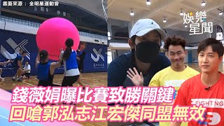 《全明星4》錢薇娟曝比賽致勝關鍵　回嗆郭泓志江宏傑：紅黃同盟無效｜三立新聞網 SETN.com