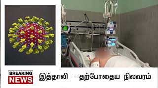 இத்தாலி - தற்போதைய நிலை l 6077 பேர் உயிர் இழப்பு l