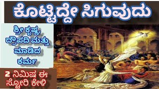 ಕೊಟ್ಟಿದ್ದೇ ಸಿಗುವುದು | ದ್ರೌಪದಿಯ ದಾನ | ಶ್ರೀ ಕೃಷ್ಣ ಮತ್ತು ದ್ರೌಪದಿಯ ಮಹಾಭಾರತ ಕಾಲದ ಒಂದು ರೋಚಕ ಕಥೆ