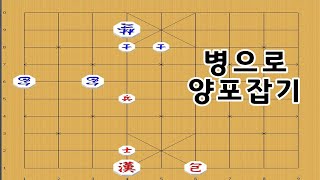 장기박보 - 병으로 상대 양포를 깔끔히 생포하는법