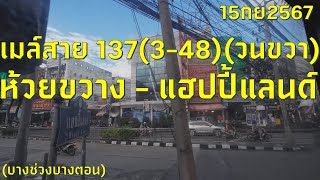 #เที่ยวทริป4k : #สำรวจเส้นทาง : เมล์สาย 137(3-48)(วนขวา) ห้วยขวาง - แฮปปี้แลนด์ (บางช่วง) 15/9/2024