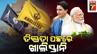 MUDDA : ତିକ୍ତତା ପଛରେ ଖାଲିସ୍ତାନି || Prameya News7