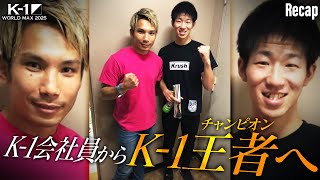 【煽り】佐々木 大蔵 vs 稲垣 柊/K-1スーパー・ライト級/3分3R・延長1R【K-1 WORLD MAX 2025 Recap】