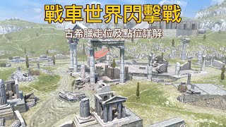 【World of Tanks Blitz/戰車世界 閃擊戰】中文圈最詳細古希臘保姆級攻略