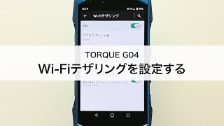 【TORQUE G04】Wi-Fiテザリングを設定する