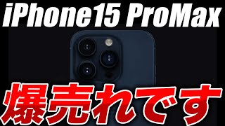 【朗報すぎ】見なきゃ損！6.7㌅iPhone15ProMaxが爆売れする3つの理由！【Apple 発表イベント／最新リーク情報】