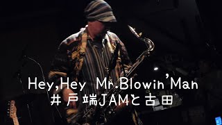 Hey,Hey Mr.Blowin'Man/井戸端JAMと古田/2024.11.9/拾得