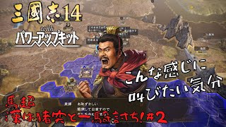 【三国志14ＰＫ】馬超：漢は猪突と一騎討ち！#2【ゆっくり実況】