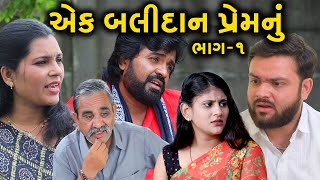 એક બલિદાન પ્રેમનું | 1 | Ek Balidan Prem Nu | Gujarati Short Film | Family Drama