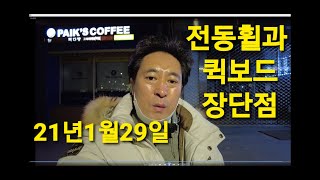 구대표010-4632-7355 전동휠과 퀵보드 장단점