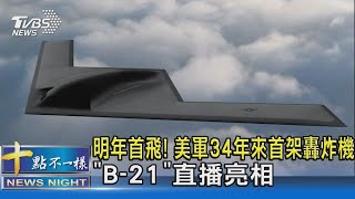 明年首飛! 美軍34年來首架轟炸機 「B-21」直播亮相｜十點不一樣20221203  @TVBSNEWS02