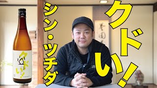 「クドい！シン・ツチダ 研究醸造32」商品解説