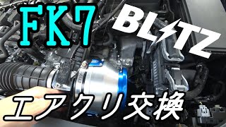 【DIY】HONDA シビック ハッチバック FK7  BLITZ アドバンスパワーエアクリーナー【エアクリ交換】