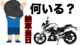 納車の時に持って行く物【バイク　納車】