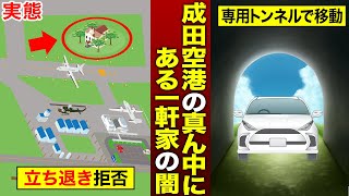 【闇深すぎ】成田空港の中にぽつんと一軒家…なぜ存在しているのか？