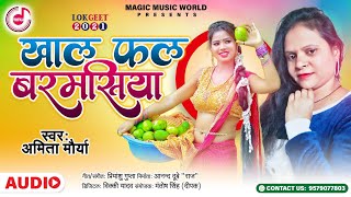 खाल फल बरमसिया | #Amita Maurya | Khal Phal Barmasiya | Bhojpuri Hit Song 2021