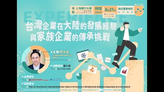 與企業家有約｜許作名：台灣企業在大陸的發展經驗與家族企業的傳承挑戰(上) 20240821｜上海商業儲蓄銀行文教基金會