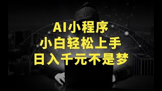 AI小程序，小白轻松上手，日入千元不是梦