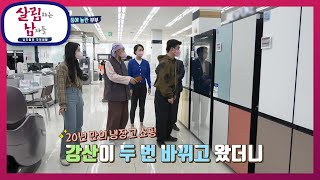 20년 된 냉장고는 이제 보내줄때! 가전제품 쇼핑하러온 부부 [살림하는 남자들/House Husband 2] | KBS 220514 방송