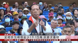 禁伐補償金比去年少 民今赴屏縣府陳情 2020-01-17 IPCF-TITV 原文會 原視新聞